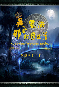 (ƿаͬ��)[ƿа]��а��ħ��У԰�������