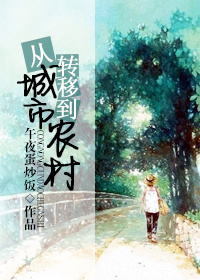 �ӳ���ת�Ƶ�ũ�����