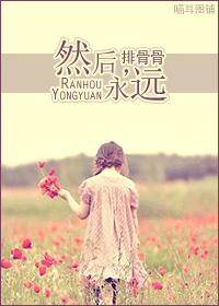 Ȼ��,��Զ����