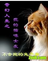 �������֮�ҵ�è��Ů��