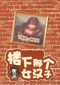 (��Ӣ����ͬ��)[��]¥���Ǹ�Ů���ӷ���