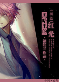 (����ͬ��)[����]�ڰ���ĺ��