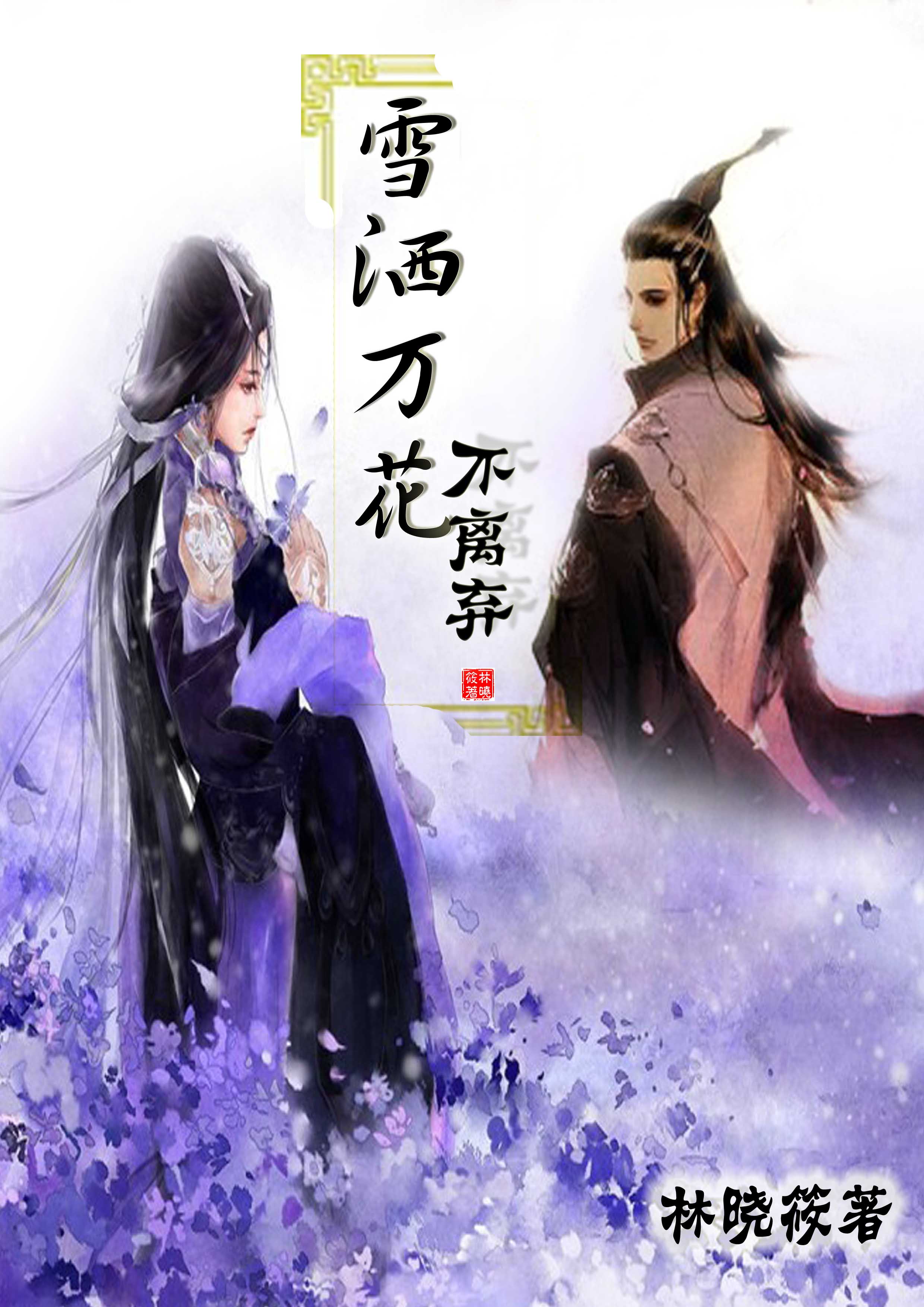 (����ͬ��)(����+����)ѩ���򻨲���������