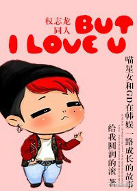 (����ͬ��)[����]But I love U