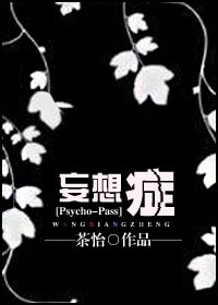(Psycho-Passͬ��)[Psycho-Pass]����֢