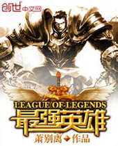 LOL֮��ǿӢ��