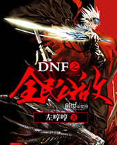 DNF֮ȫ�񹫵з���