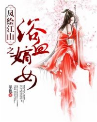 ��潭ɽ֮ԡѪ��Ů����