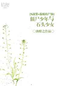 (xս��+��ů��ʬ��ͬ��)[xս��+��ů��ʬ��]��ʬ������ʯͷ��Ů�˷���