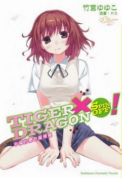 tiger x dragon(��x��)spin off