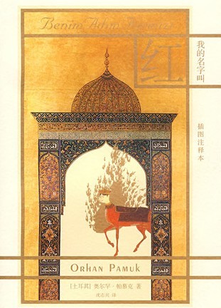 my name is red-�ҵ����ֽк�