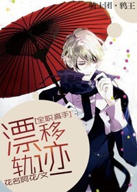 (ȫְ����ͬ��)[ȫְ����]Ư�ƹ켣