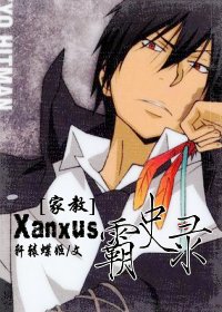 (�ҽ�ͬ��)[�ҽ�]xanxus��ʷ¼