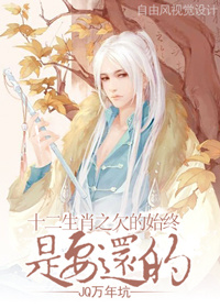 ʮ����Ф֮Ƿ��ʼ����Ҫ���ķ���