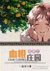 δ��֮����ׯ԰-δ��֮Ѫ��ׯ԰