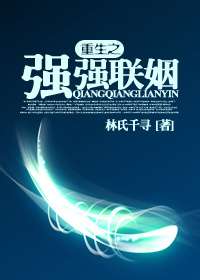 [δ��]����֮ǿǿ����