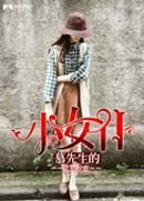 Ľ������СŮ�ͷ���