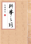 �ƾ�֮·(Ů����)