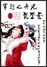 ��Խ֮������Өѩ