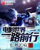 ��Ӱ����һ·ǰ��