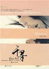 һ��ǧѰ����