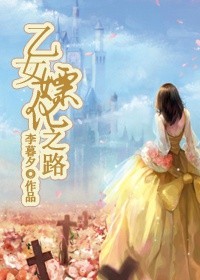 ��Ů�λ�֮·����