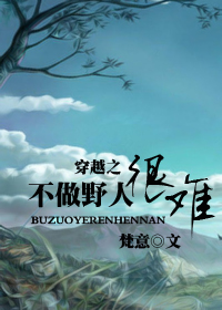 ��Խ֮����Ұ�˺��ѷ���