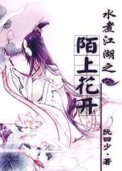 ˮ�󽭺�֮İ�ϻ�������