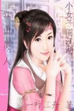 ��ɽ����:СŮ�Ӵ���������