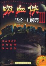 ��Ѫ�����ס�ɽ��������