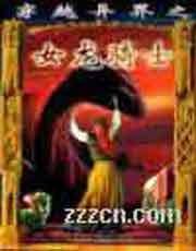 ��Խ���֮Ů����ʿ����