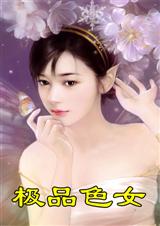 ��Խ֮��ƷɫŮ