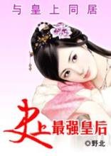 �����ͬ��:ʷ����ǿ�ʺ����