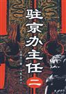 驻京办主任2(全本)封面