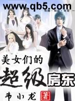 美女们的超级房东封面