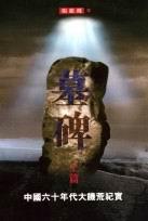 墓碑-中国六十年代大饥荒纪实封面