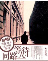 �ȴ�,ͬ·�˷���